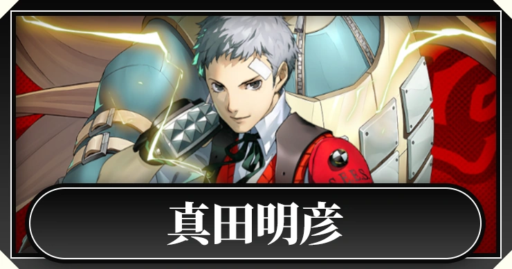 ペルソナ5X】真田明彦の評価とスキル【P5X】 | AppMedia