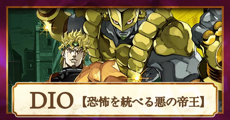 ジョジョ】DIO(恐怖を統べる悪の帝王)の評価とアビリティ【オラドラ
