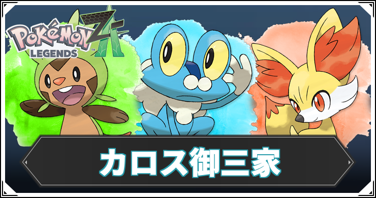 ポケモンZA】カロス御三家の入手方法とメガシンカ【レジェンズZA