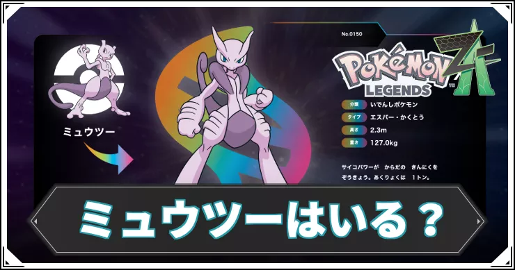 ポケモンZA】ミュウツーの入手方法【レジェンズZA】 | AppMedia