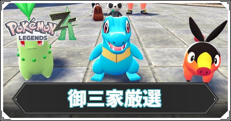 ポケモンZA】御三家厳選のやり方と手順【レジェンズZA】 | AppMedia