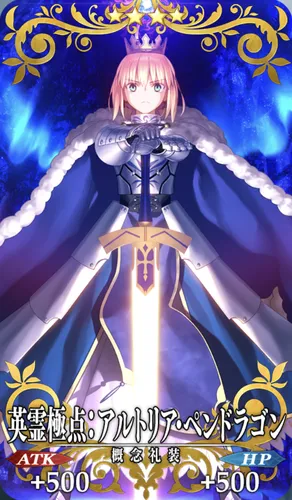 FGO】英霊極点：アルトリア・ペンドラゴンの効果とステータス | AppMedia