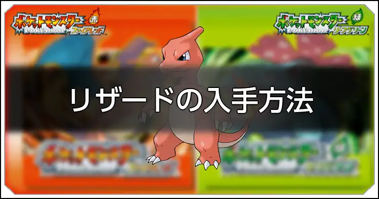 ファイアレッドリーフグリーン】リザードの種族値と習得技【ポケモン