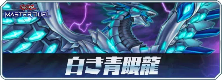 マスターデュエル】青眼の双爆裂龍の入手方法と採用デッキ | AppMedia
