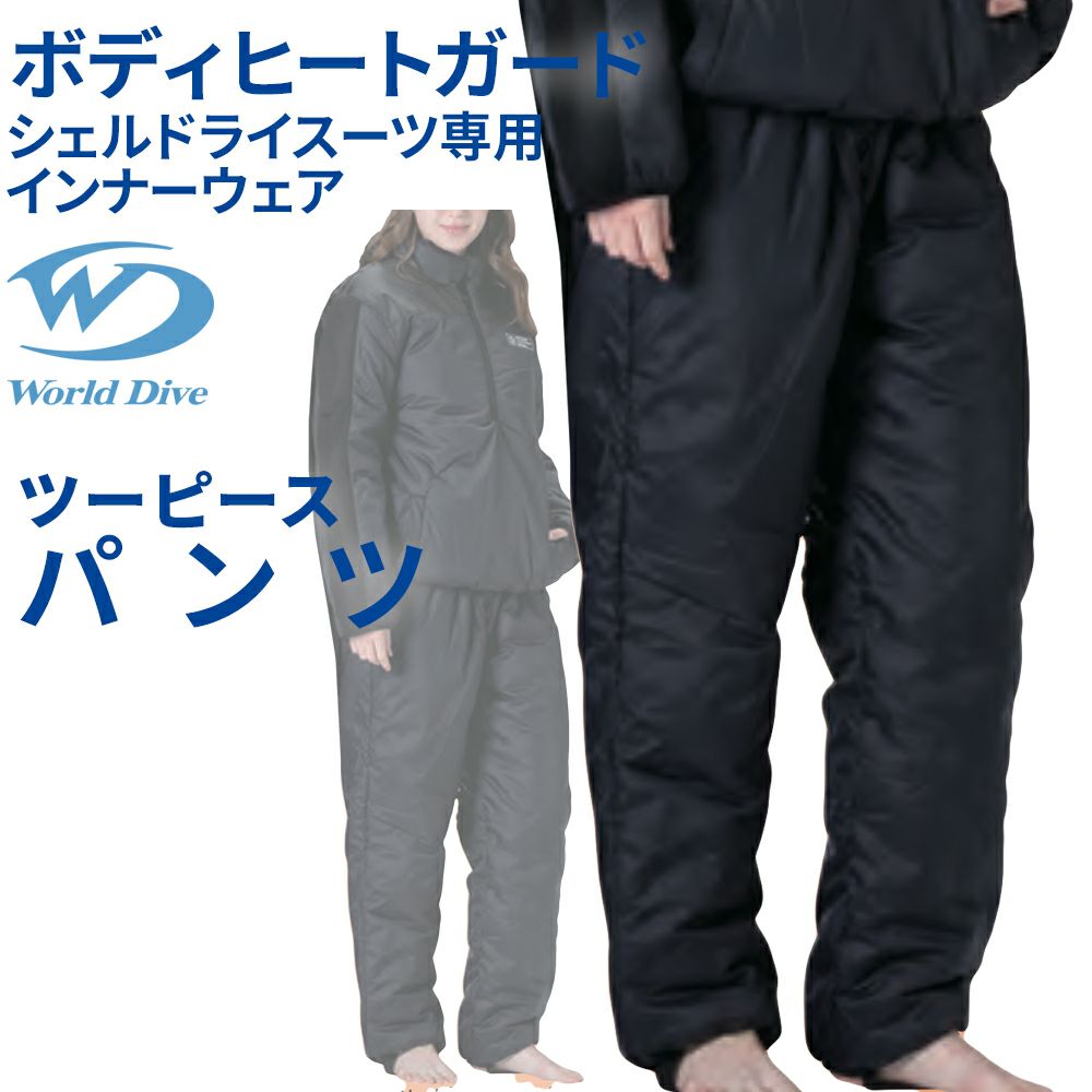 ボディヒートガード PANTS World Dive シェルドライ インナー パンツ
