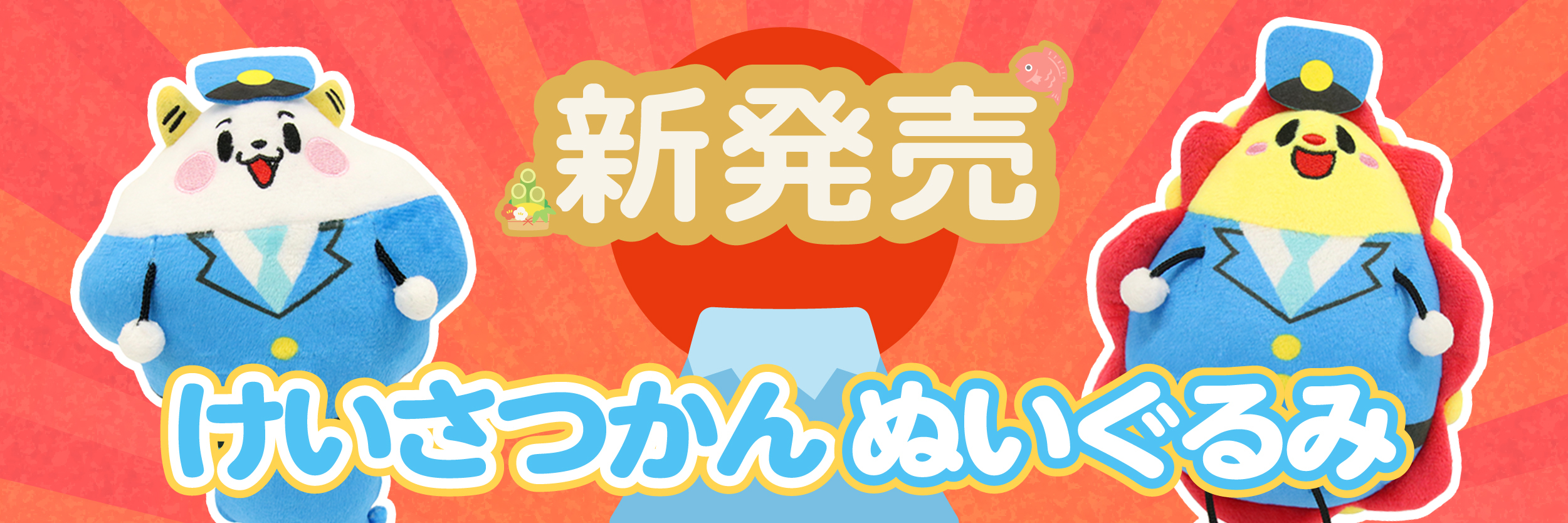 新グッズ！サンサンとくもりんの「警察官ぬいぐるみ」が発売！ - 株式