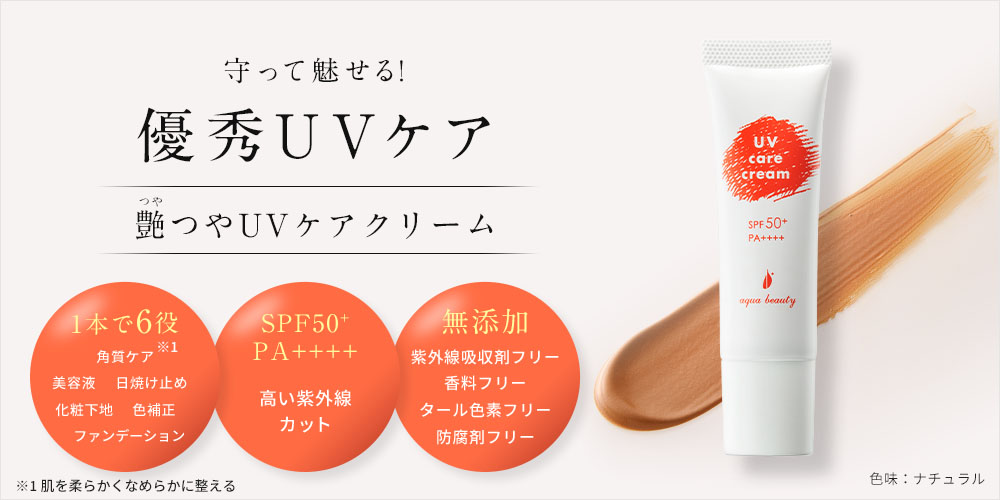 艶つやUVケアクリーム 【アクアビューティ/公式】