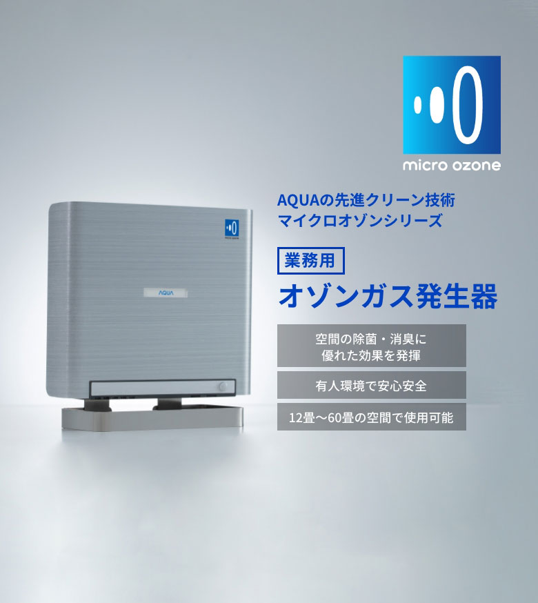 除菌・脱臭に効果的なオゾンを活用した衛生対策を実現する|AQUA MICRO
