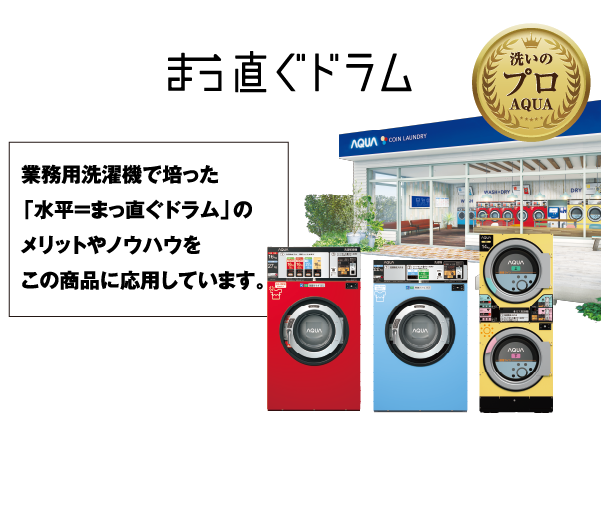 AQW-D12M | アクア株式会社（AQUA）｜生活家電