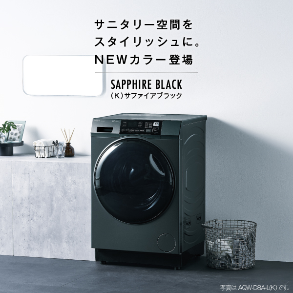 AQW-D8A-L/AQW-D8A-R | アクア株式会社（AQUA）｜生活家電