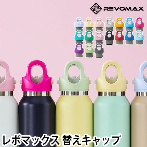 レボマックス 交換品 専用カラーキャップ 交換キャップ フタ 蓋 ボトル