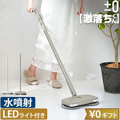 プラスマイナスゼロ 【選べる2大特典】 【激落ちくん】コードレス電動