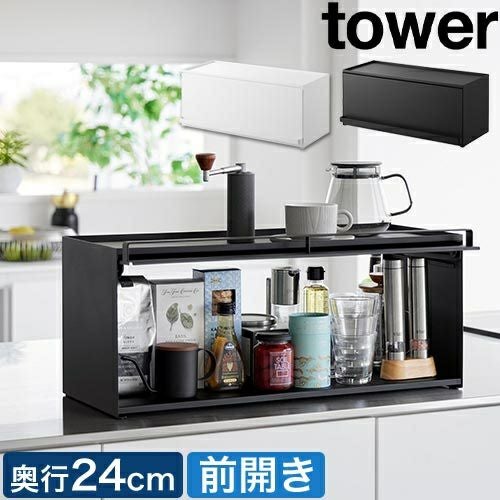 山崎実業 前が開くキッチンカウンター上収納ラック タワー D24