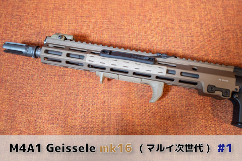 マルイ次世代でSopmod Block3(仮)を組んでみよう(1) | aqua5150 gear
