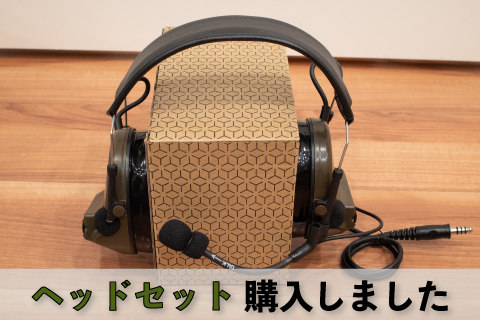 Tac-Sky Peltor Comtac レプリカ購入しました | aqua5150 gear review