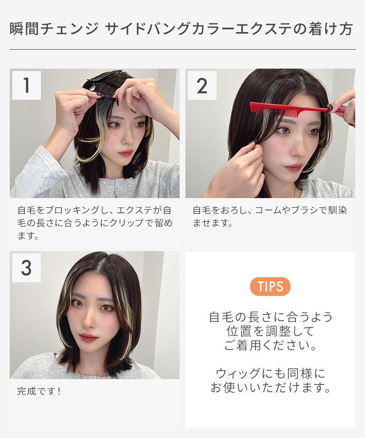 エクステ インナーカラー/瞬間チェンジ サイドバングカラーエクステ