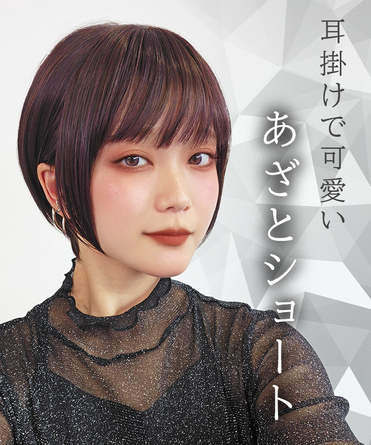 ウィッグ ショート/あざとショート [wg357]