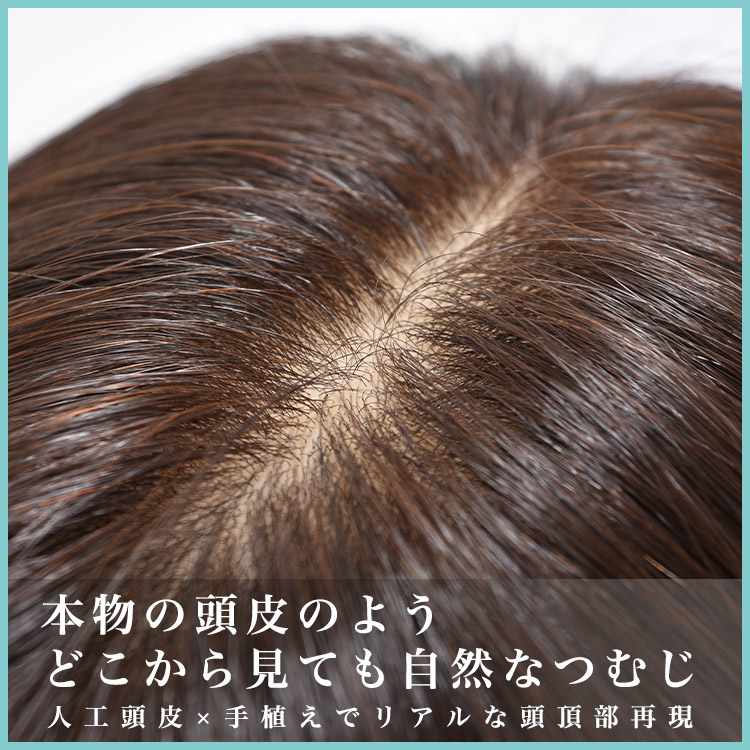 部分ウィッグ/総手植え人毛MIXヘアピース ワイドリアルスキン