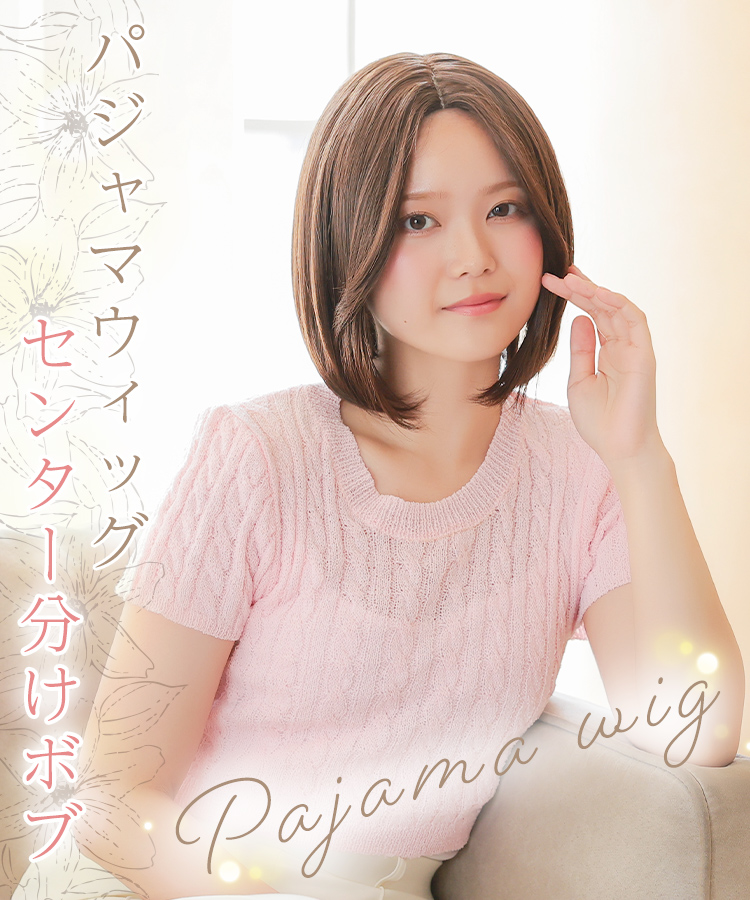 パジャマウィッグ センター分けボブ[rm007]