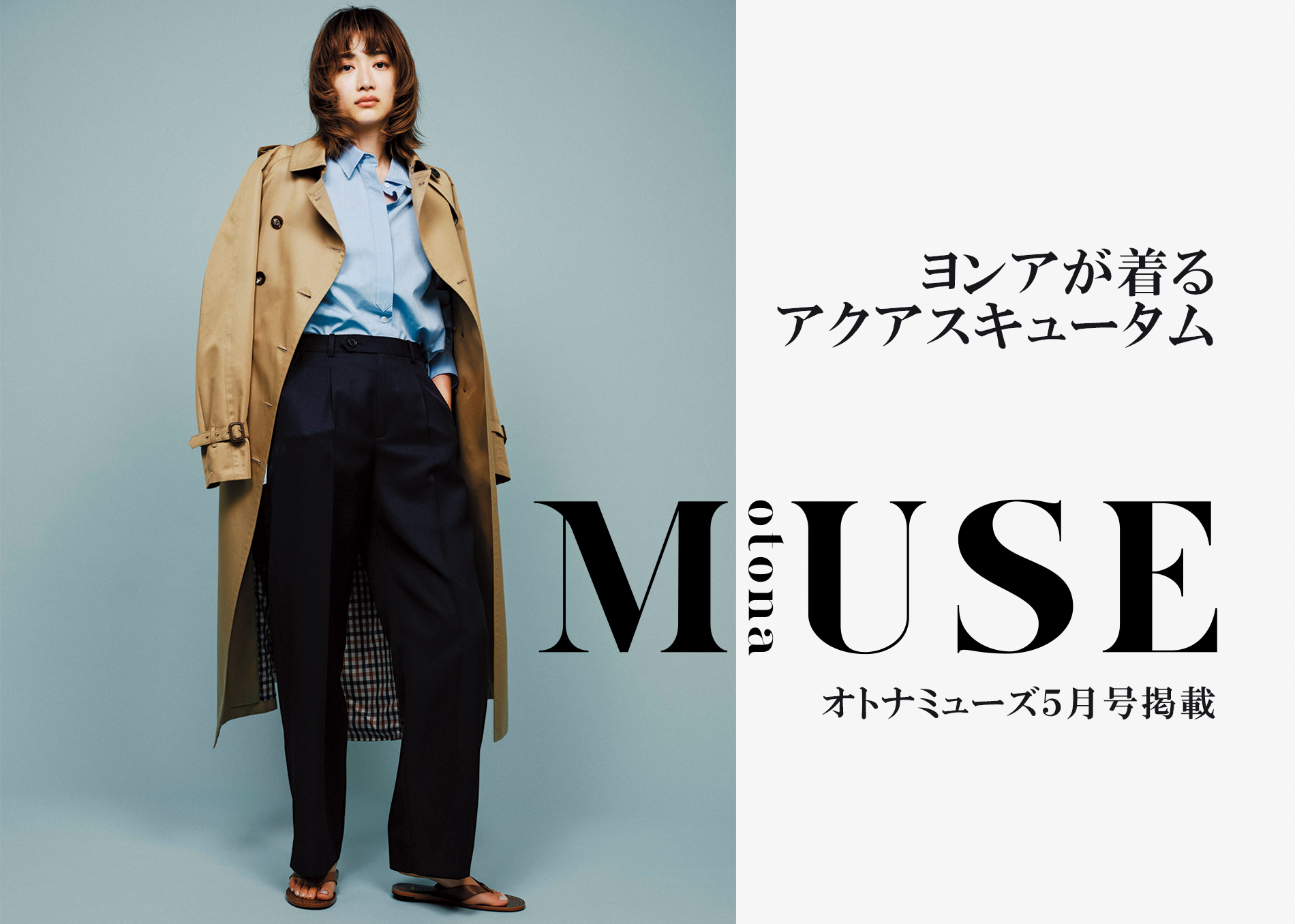 ヨンアが着るアクアスキュータム | BLOG | Aquascutum アクアスキュータム