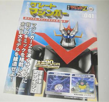 マジンガーZをつくる」第141号（第41号 偉大な勇者 グレートマジンガー