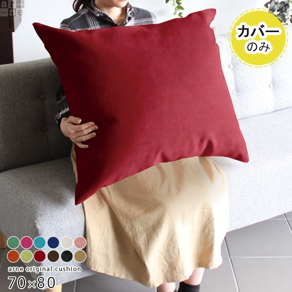 ジャンボクッション ビッグ ジャンボサイズ｜クッションカバー 70×80