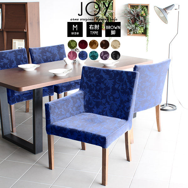 シンプルチェア モダン｜JOY 1P Mサイズ 右肘ブラウン脚 モケット