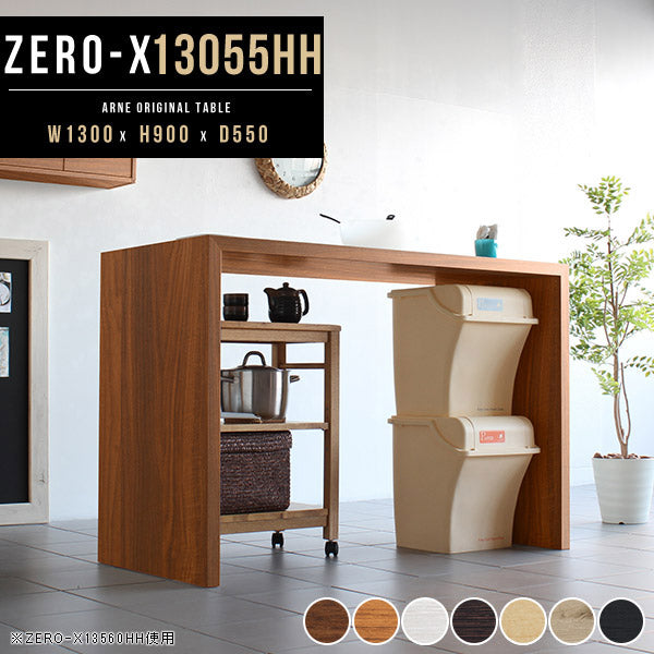 北欧カウンターテーブル モダン家具｜ZERO-X 13055HH 木目｜0000a38826