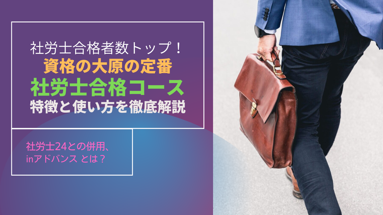 資格の大原！定番の社労士合格コースの価値と評判と使い方を徹底解説