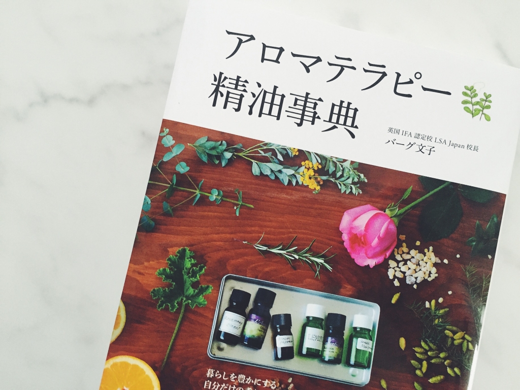 今売れているアロマ本「アロマテラピー精油事典」 | アロマライフスタイル