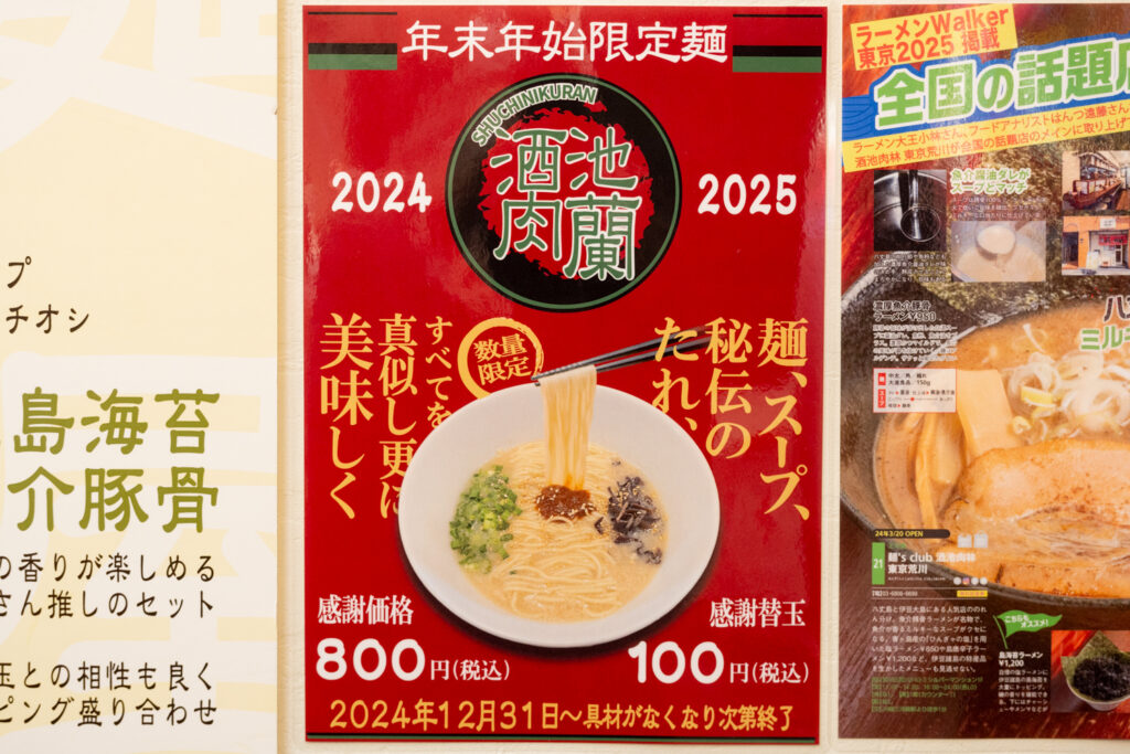 まるで○蘭！年越しは三河島、麺's club 酒池肉林 東京荒川の限定麺で