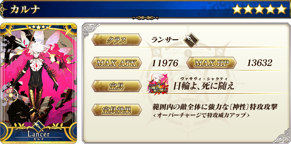 終了】「カルナピックアップ召喚」！ | 【公式】Fate / Grand Order Arcade