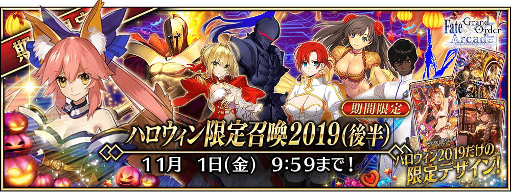 終了】「ハロウィン限定召喚2019(後半)」！ | 【公式】Fate / Grand