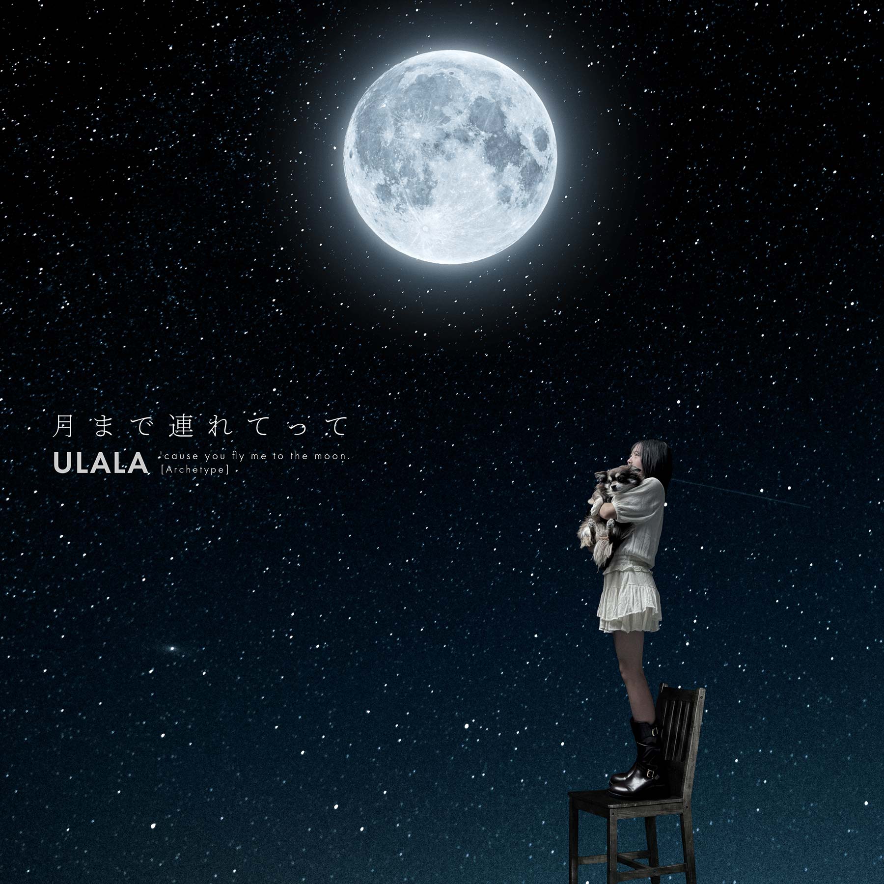 月まで連れてって [Archetype] ULALA：うらら | Fly me to the moon