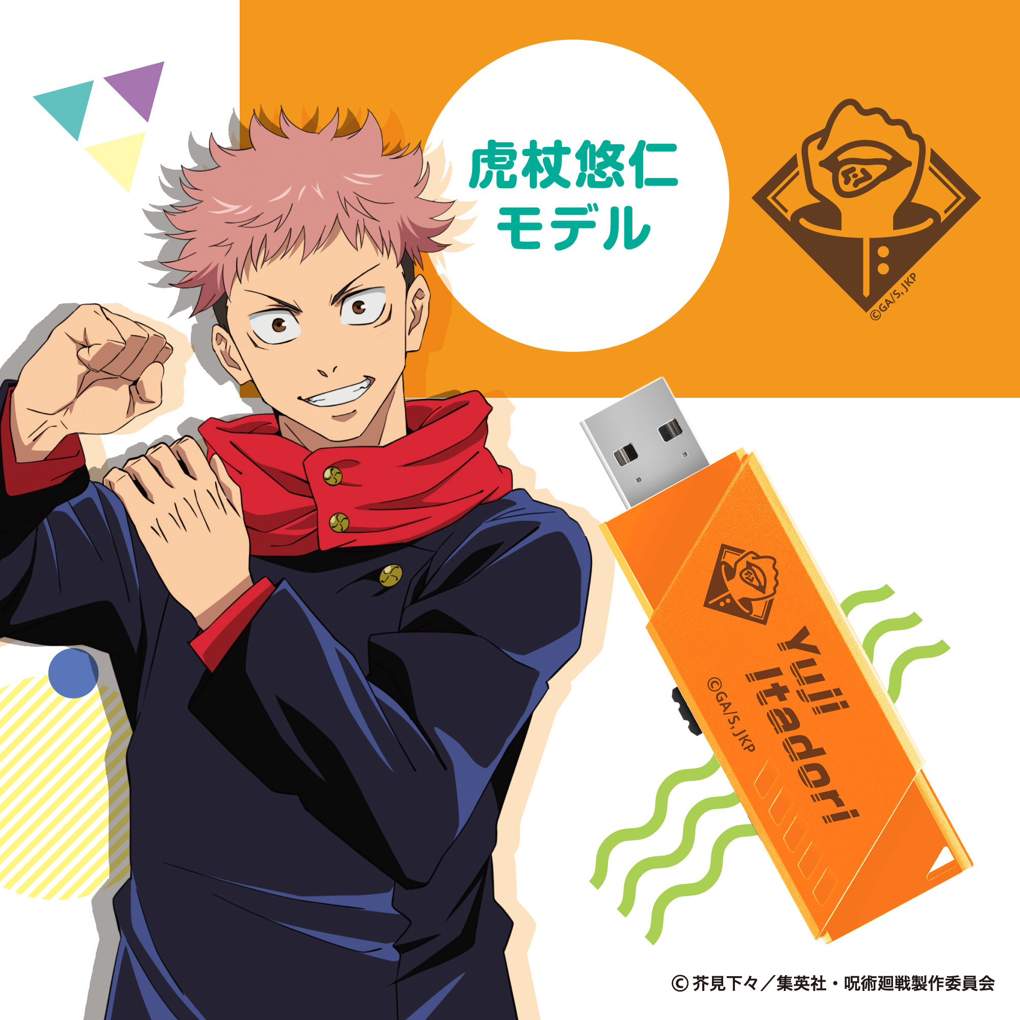 ツカモトぬいぐるみキーホルダー＆虎杖悠仁 USBメモリ 呪術廻戦モデル