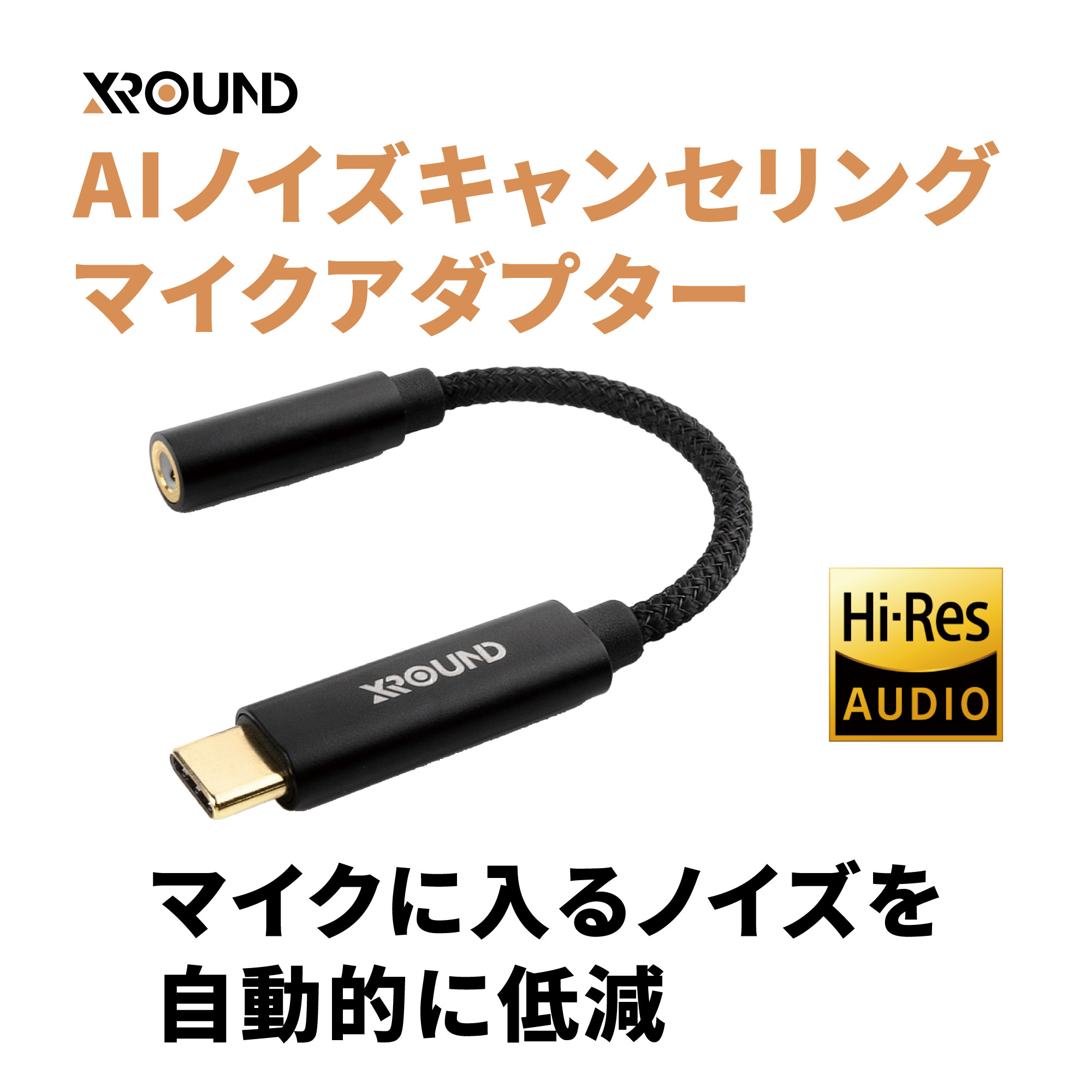 AIノイズキャンセリングマイクアダプター - 株式会社アーキサイト