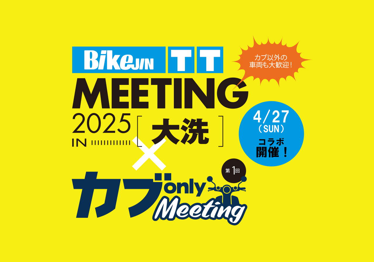 BIkeJINTTMEETING2025大洗×カブonly MEETING@茨城県 – 【公式】BikeJIN