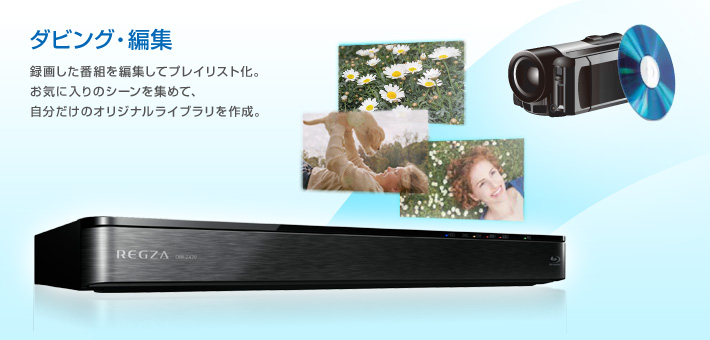DBR-Z420/Z410/ダビング・編集｜レグザブルーレイ/レグザタイムシフト