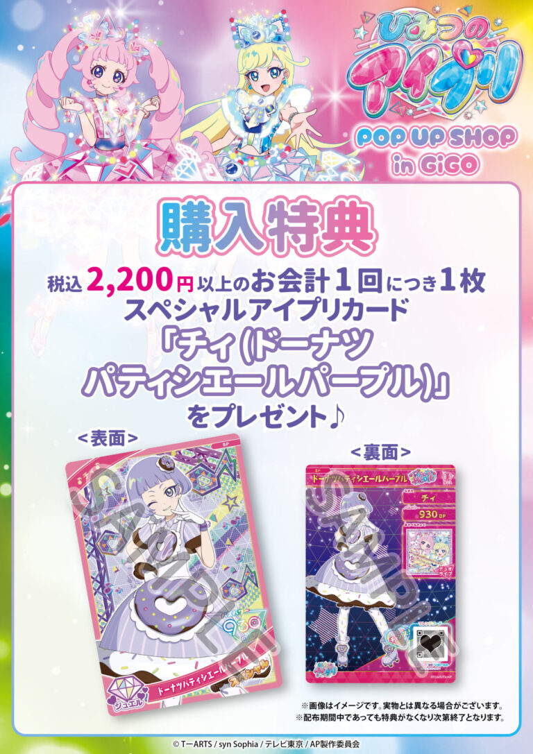 ひみつのアイプリ」 POP UP SHOP - 株式会社アレスカンパニー