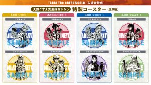 ARIA The CREPUSCOLO』数量限定！入場者特典配布決定！ – ARIA PORTAL