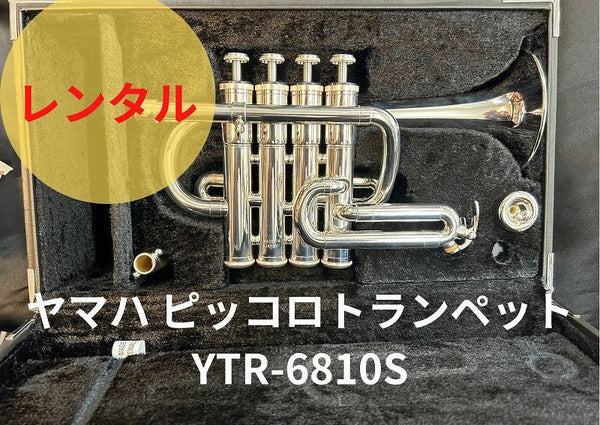 レンタル楽器 YAMAHA ヤマハ ピッコロトランペット YTR-6810S