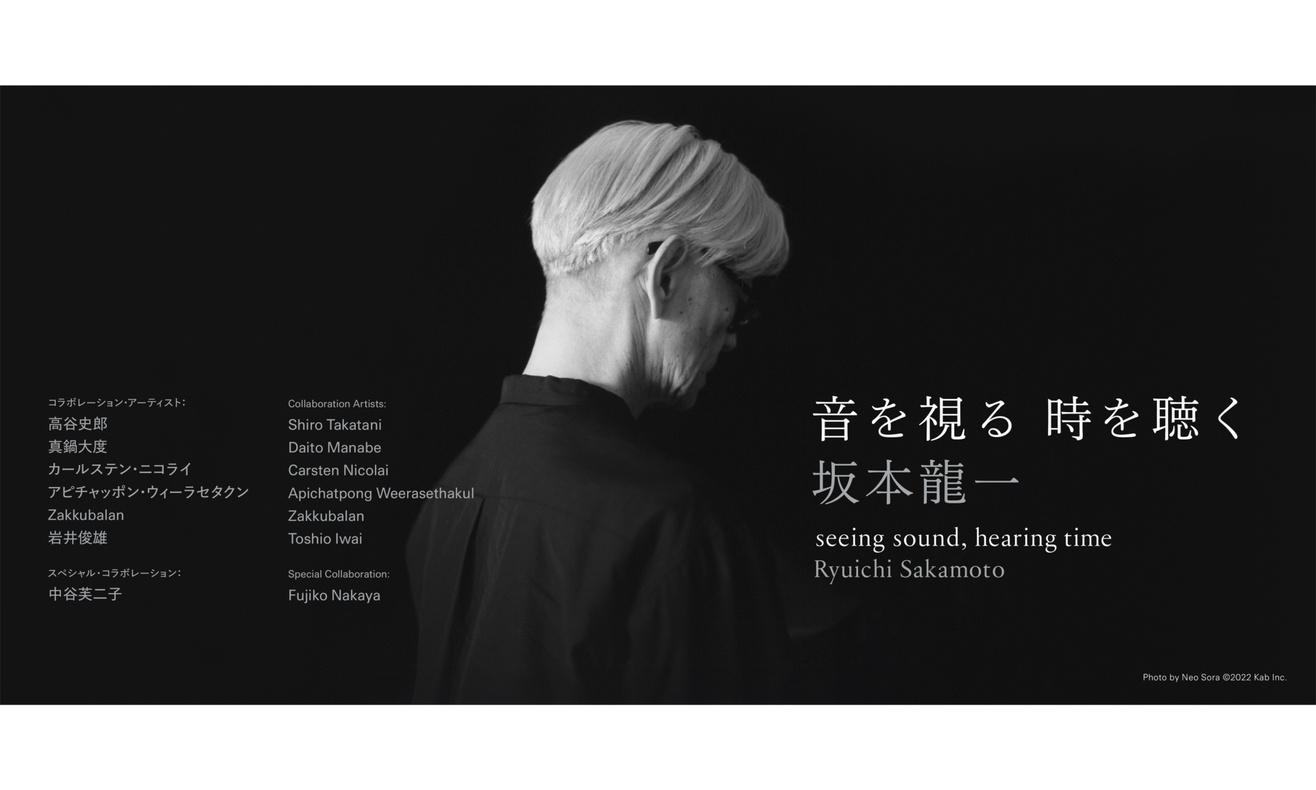 坂本龍一 | 音を視る 時を聴く - arsaffix