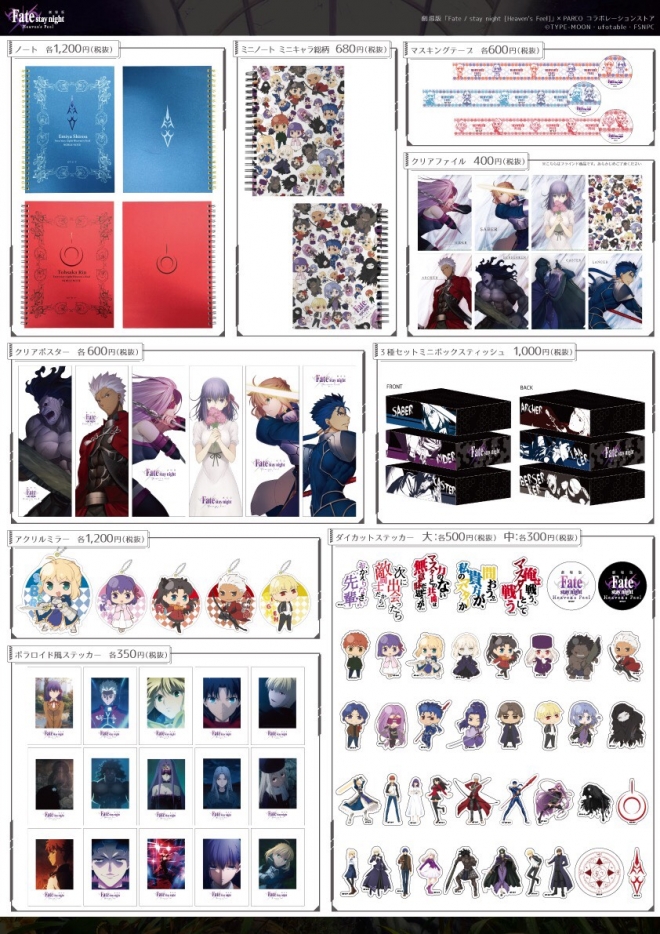 劇場版「Fate/stay night [Heaven's Feel]」× PARCO コラボレーション
