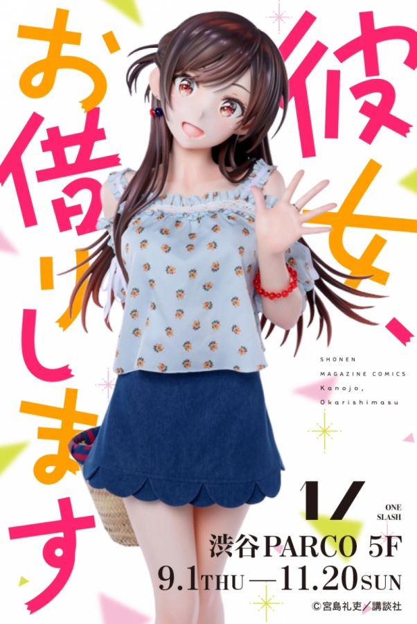 1／ ONE SLASH 第二弾タイトル『彼女、お借りします』 | OTHER SPACE