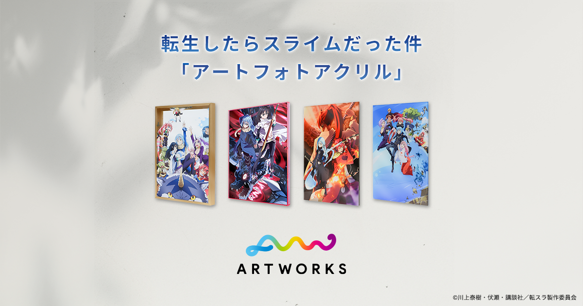 転スラ×ARTWORKS.gallery アートフォトアクリル特設サイト | ARTWORKS