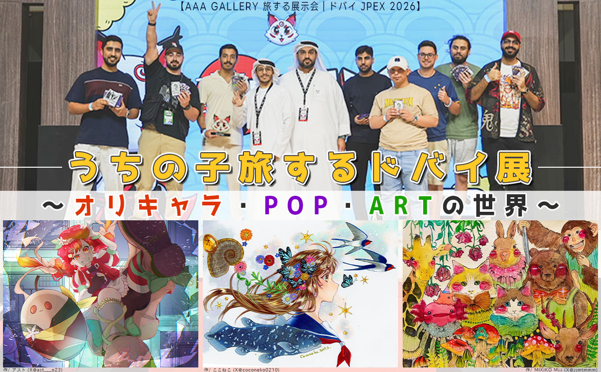 旅する展示会｜ドバイ JPEX 2026】募集スタート🚀