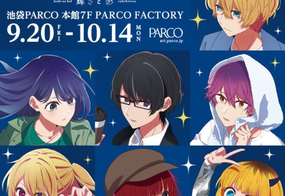 開幕】「TVアニメ【推しの子】展 輝きと影」池袋PARCOで10月14日まで