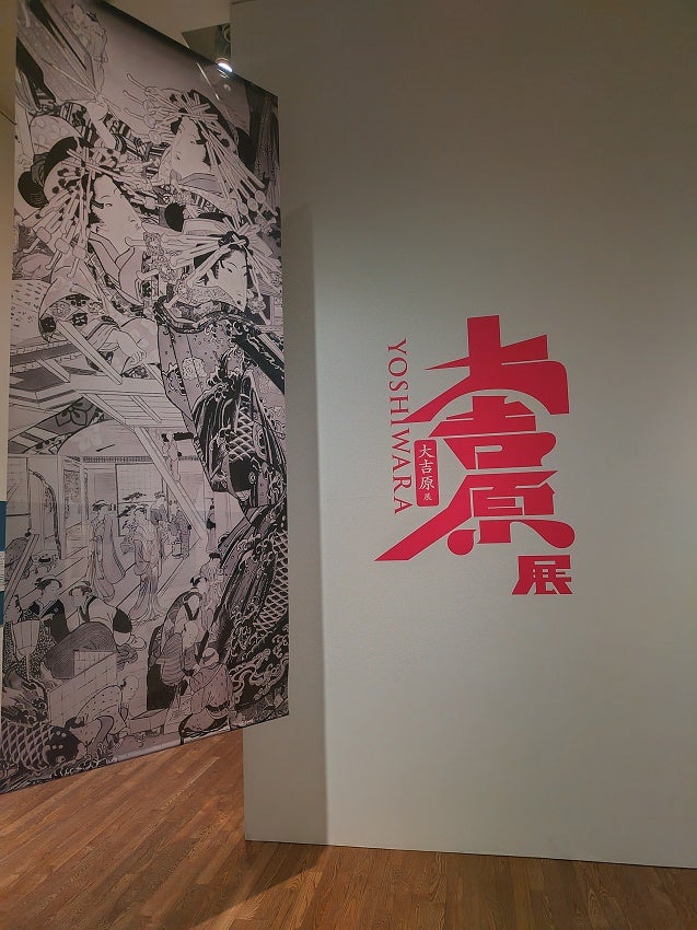 開幕】「大吉原展」 一大遊郭の姿を豊富な作品や史料で紹介 東京藝術