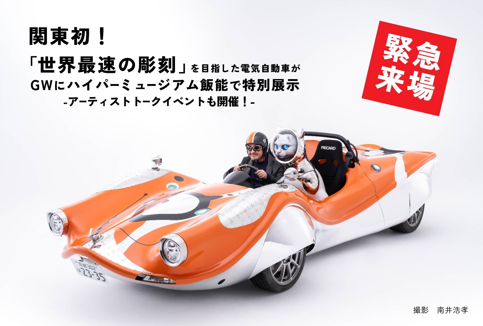 ヤノベケンジさんが「世界最速の彫刻」を目指した電気自動車が5月3日