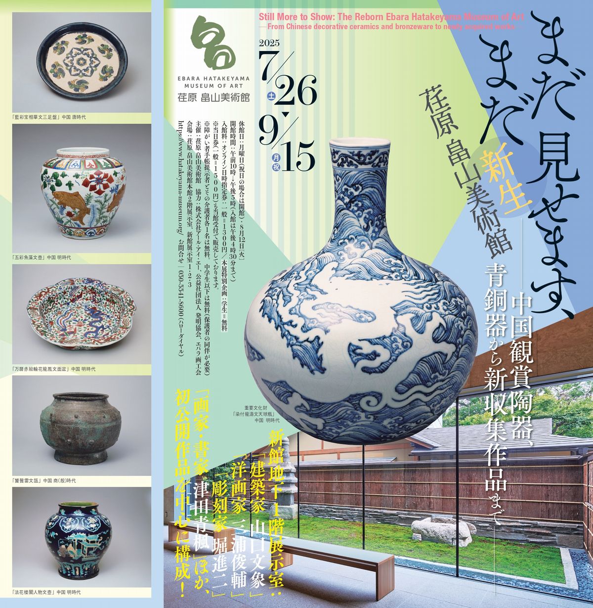 プレビュー】「まだまだ見せます、新生 荏原 畠山美術館」7月26日から